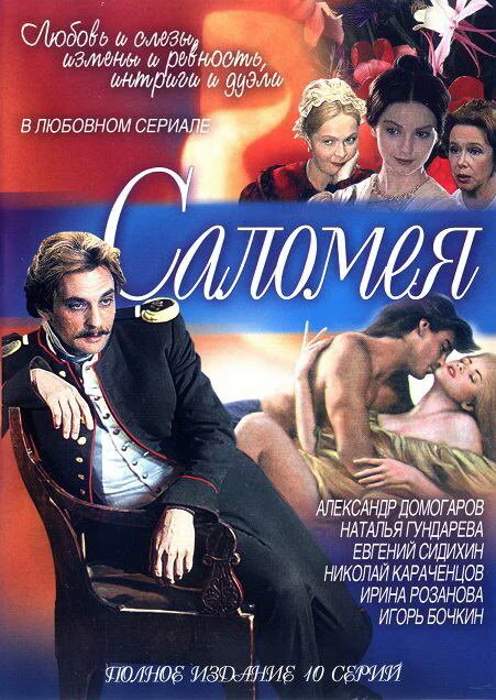 Саломея сериал 2001 смотреть онлайн бесплатно в хорошем качестве HD